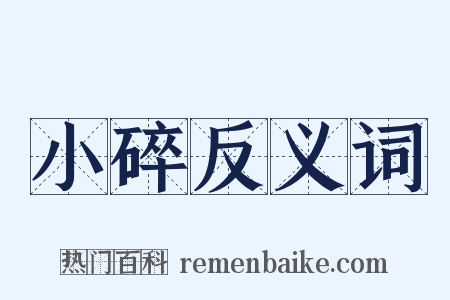 小碎反义词是什么意思的图片